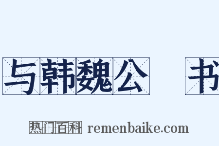 与韩魏公鈐书是什么意思的图片